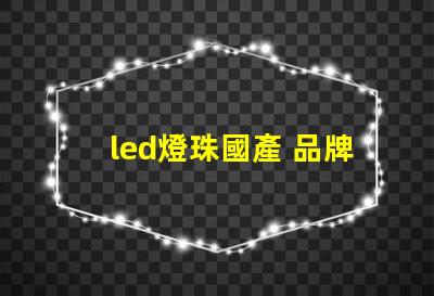 led燈珠國產 品牌